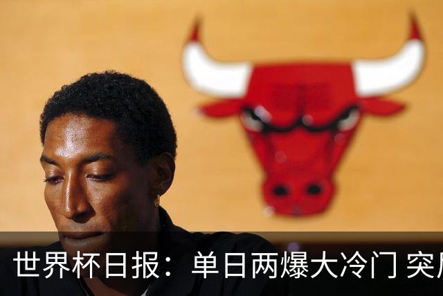 世界杯日报：单日两爆大冷门 突尼斯惨败后现换帅疑云