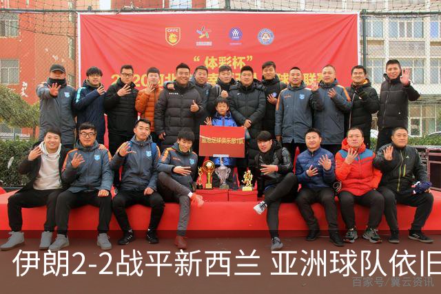 伊朗2-2战平新西兰 亚洲球队依旧保持不败