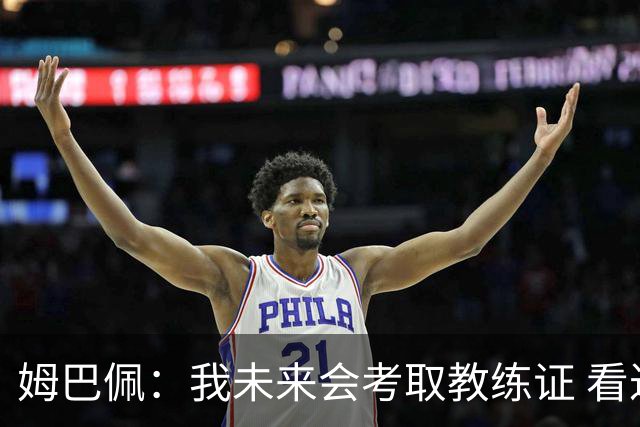 姆巴佩：我未来会考取教练证 看过太多伟大球员退役后成普通教练