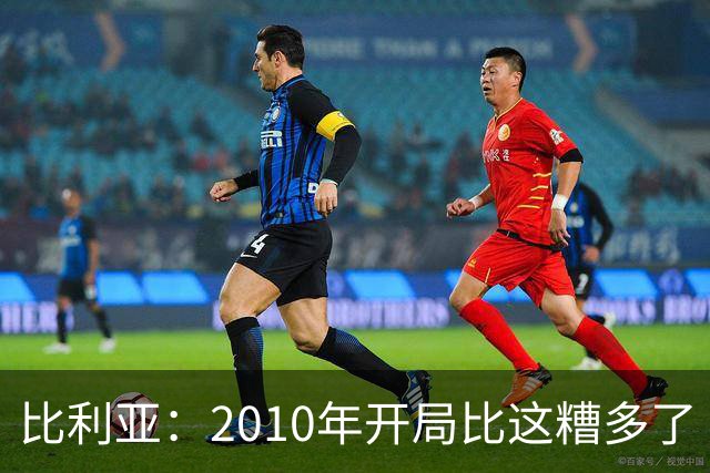 比利亚：2010年开局比这糟多了 西班牙主要靠边锋而他们还没回归
